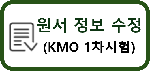 원서 정보 수정